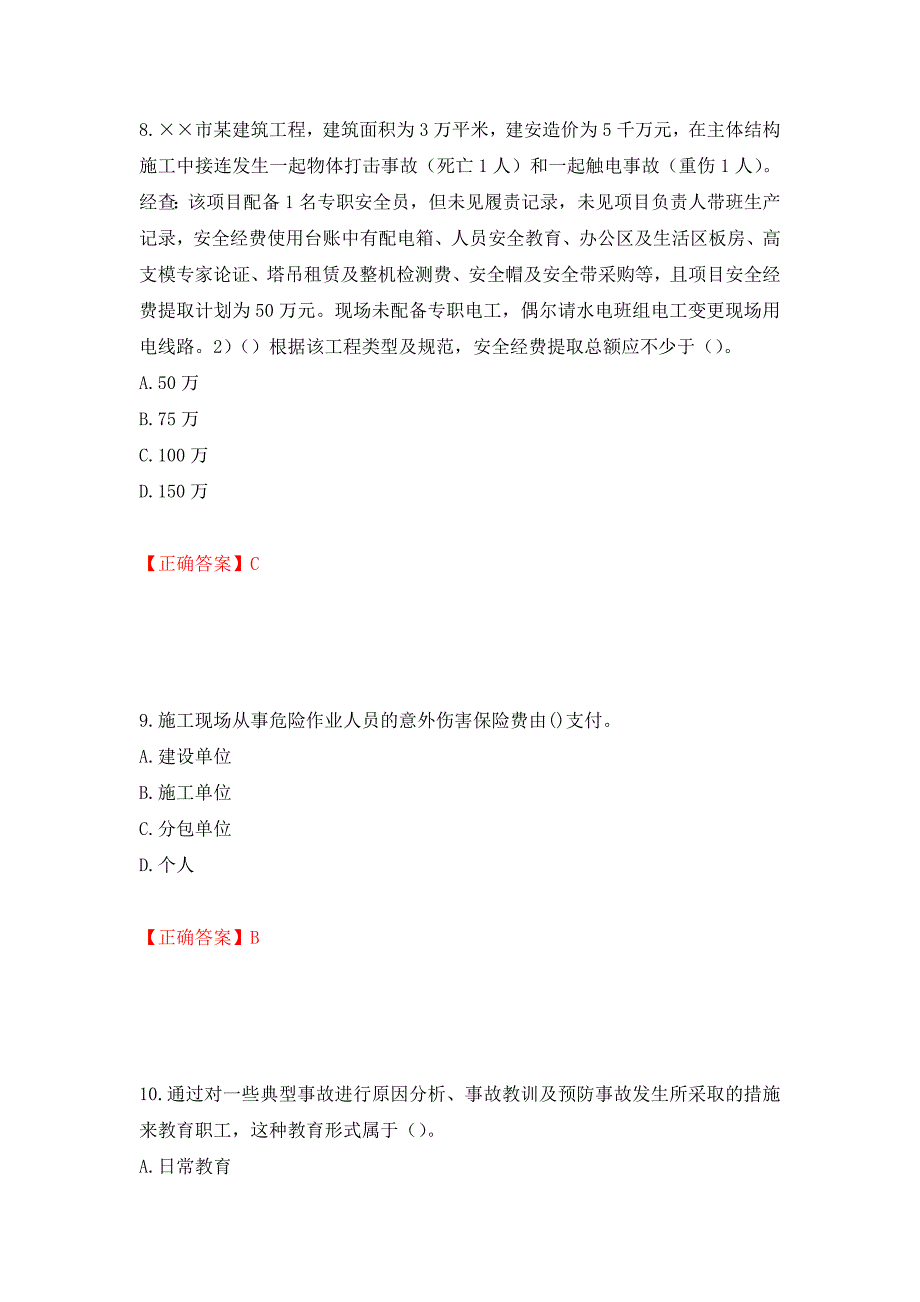 2022年安徽省建筑施工企业“安管人员”安全员A证考试题库强化练习题及参考答案22_第4页