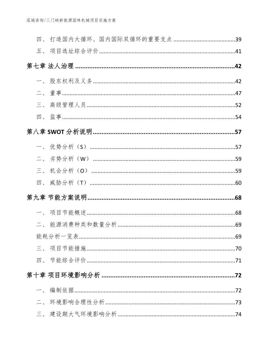 三门峡新能源园林机械项目实施方案_第5页