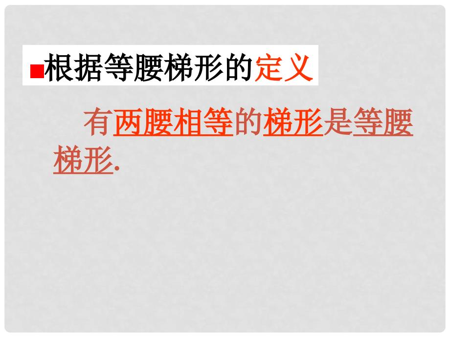 山东省泰安市迎学校七年级数学下册 9.5 梯形（第二课时）课件 鲁教版_第3页