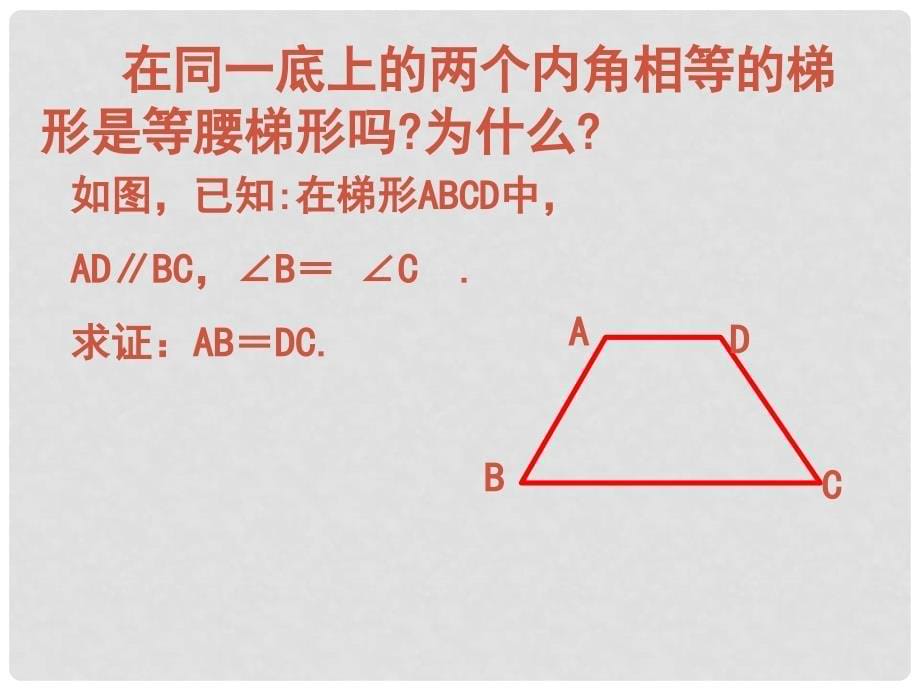 山东省泰安市迎学校七年级数学下册 9.5 梯形（第二课时）课件 鲁教版_第5页