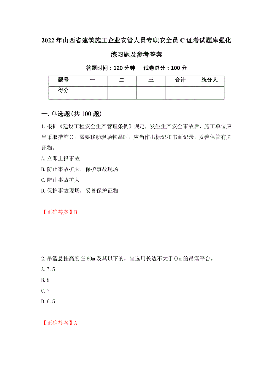 2022年山西省建筑施工企业安管人员专职安全员C证考试题库强化练习题及参考答案【30】_第1页