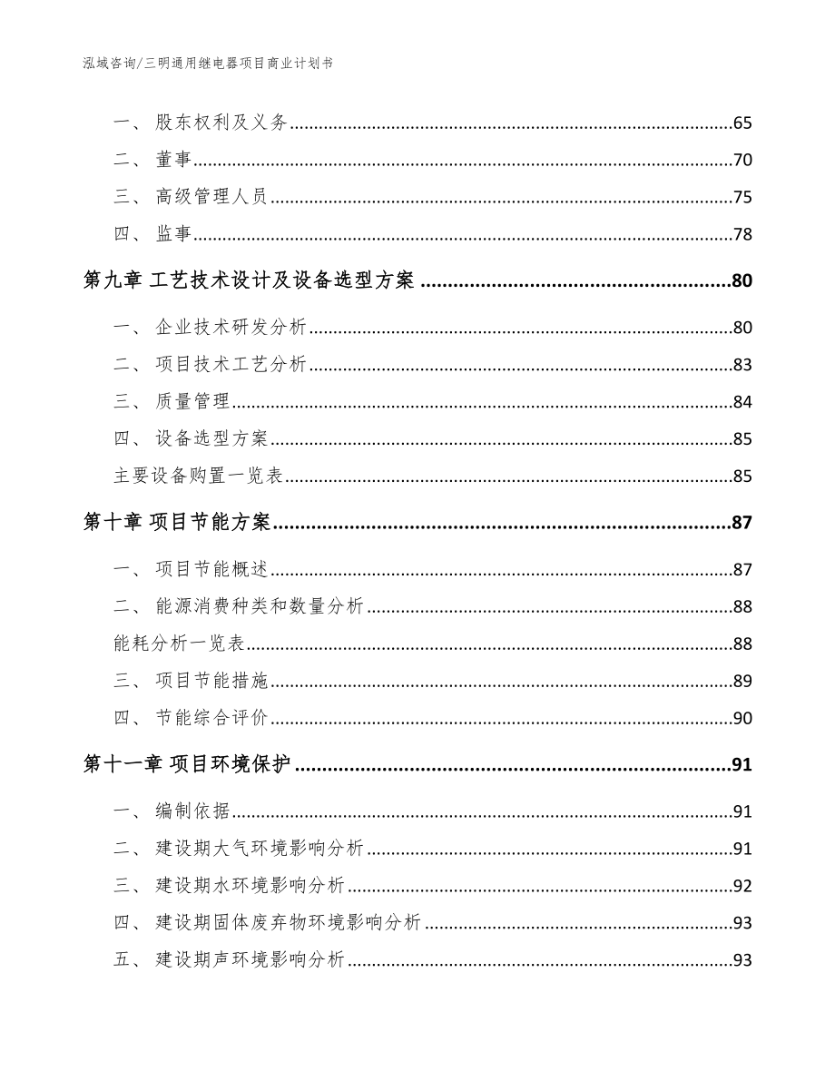 三明通用继电器项目商业计划书_模板范本_第4页