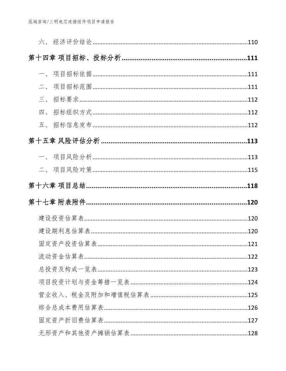 三明电芯连接组件项目申请报告_第5页