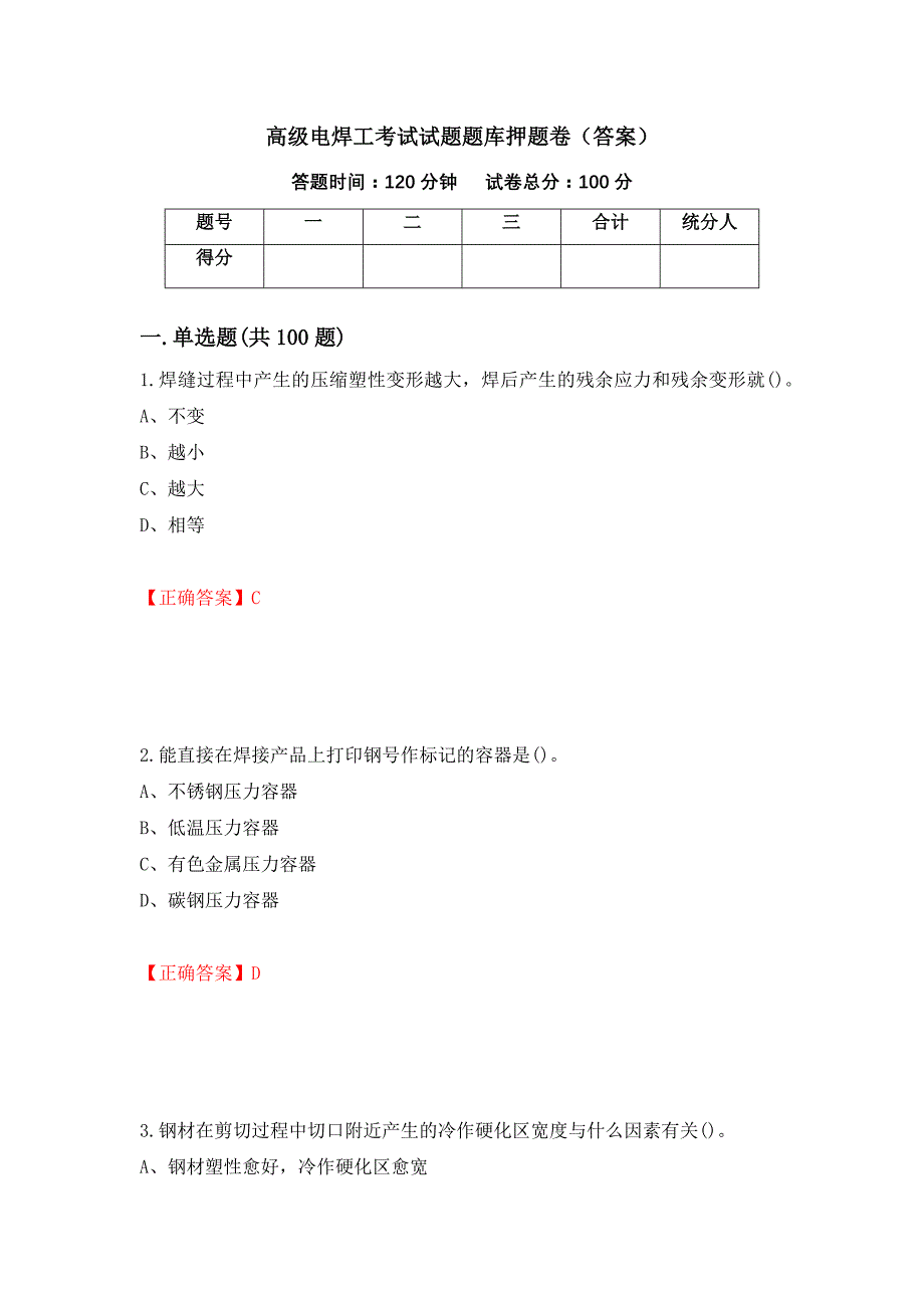 高级电焊工考试试题题库押题卷（答案）（第42期）_第1页