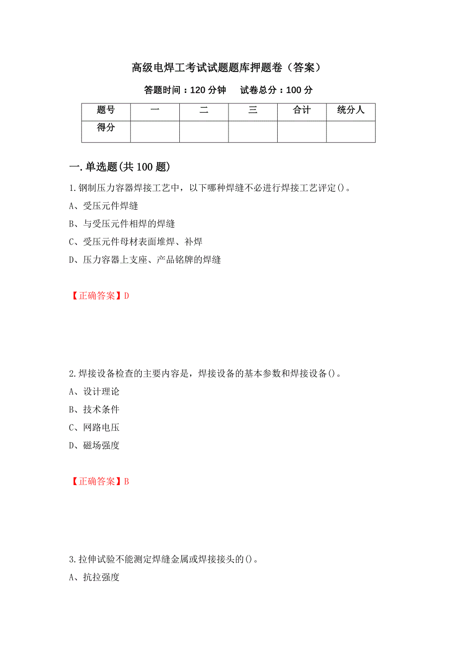 高级电焊工考试试题题库押题卷（答案）【62】_第1页