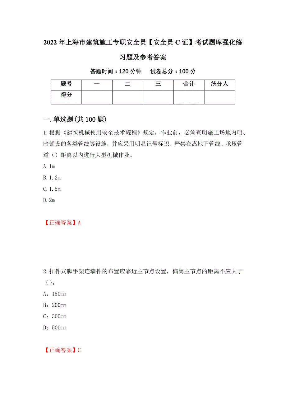 2022年上海市建筑施工专职安全员【安全员C证】考试题库强化练习题及参考答案（61）_第1页