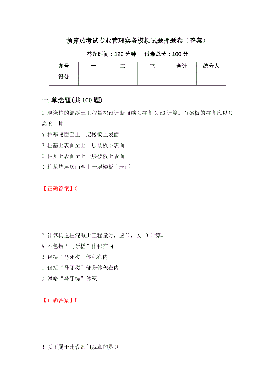 预算员考试专业管理实务模拟试题押题卷（答案）（第35次）_第1页