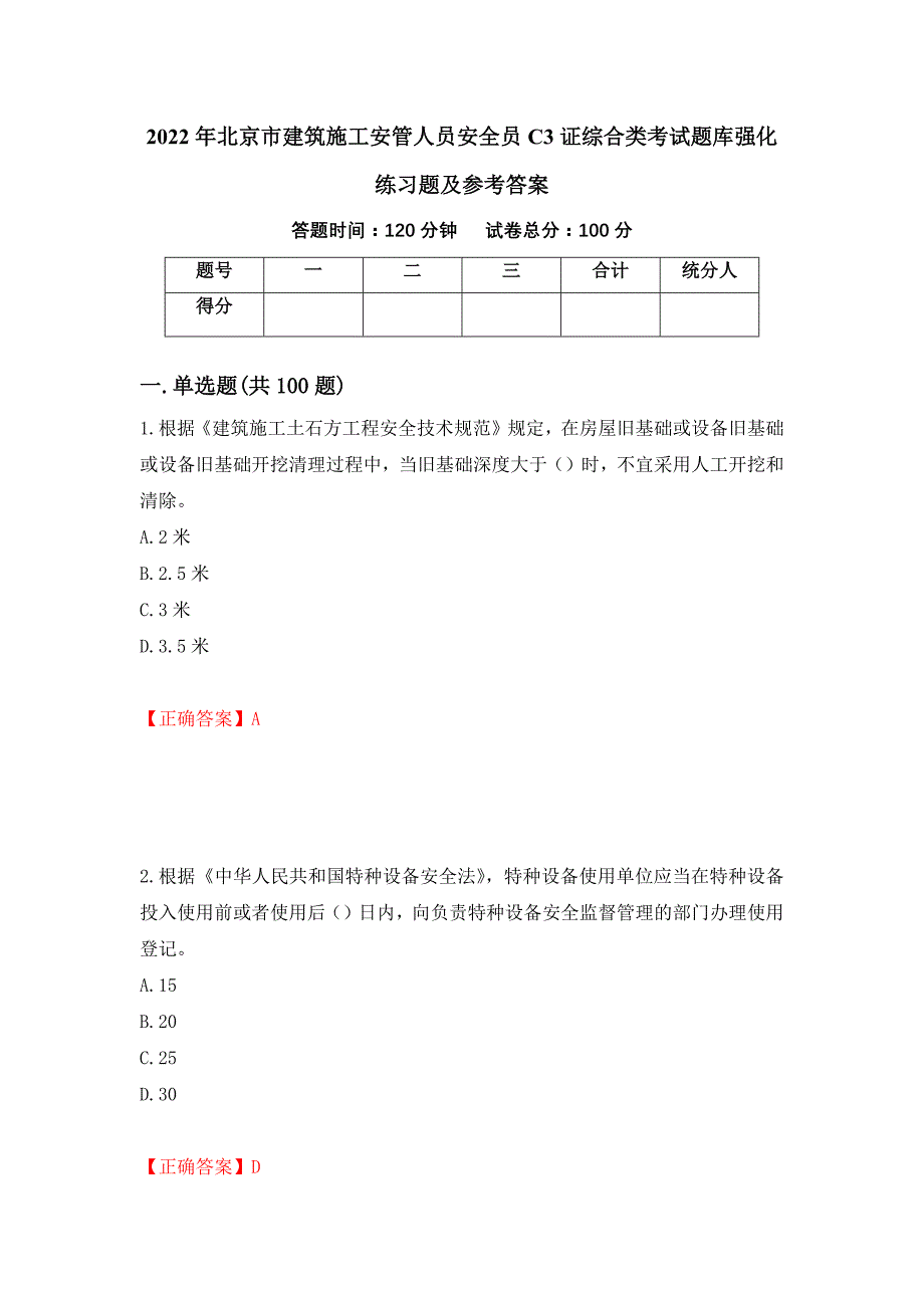 2022年北京市建筑施工安管人员安全员C3证综合类考试题库强化练习题及参考答案（第12卷）_第1页