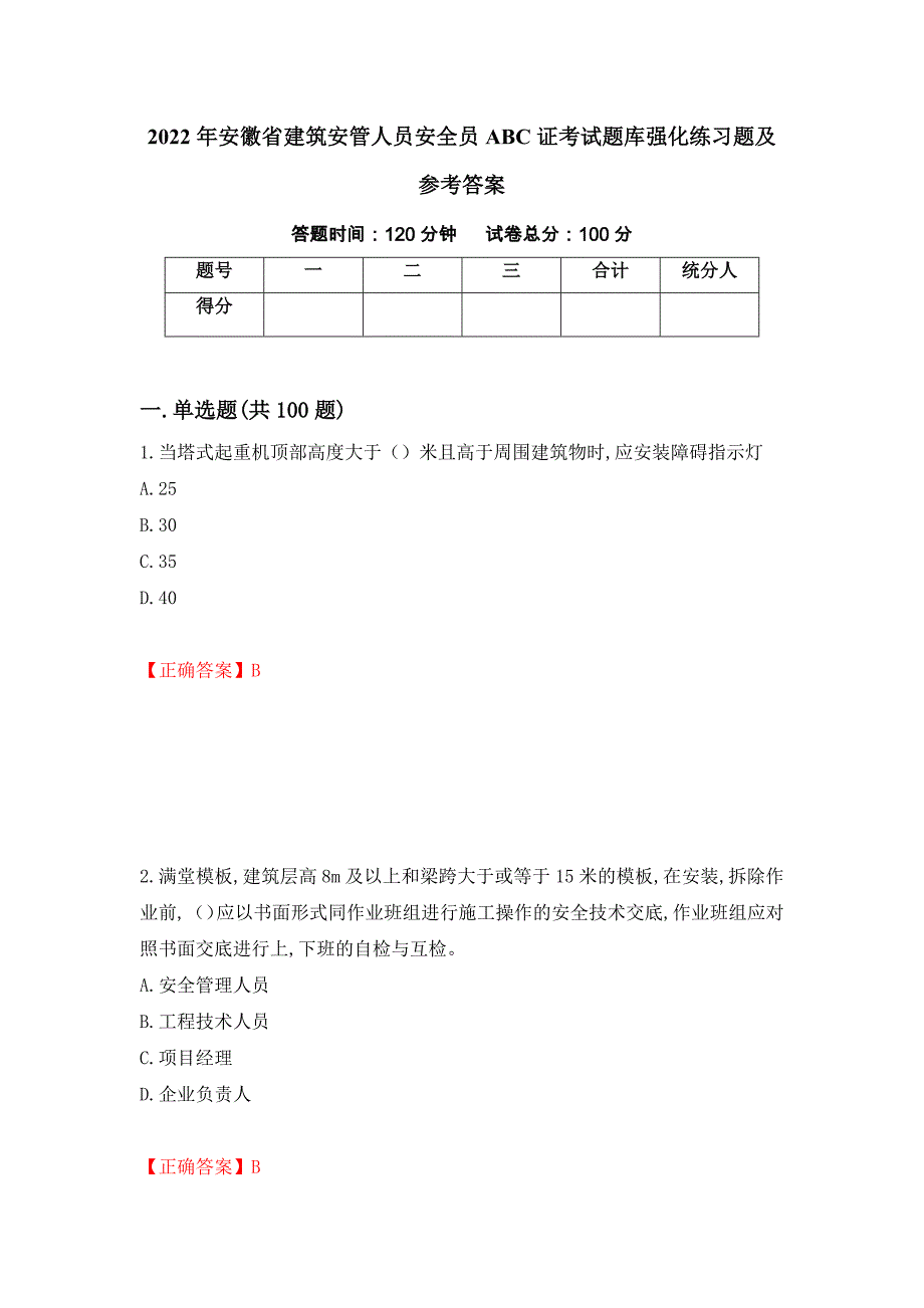 2022年安徽省建筑安管人员安全员ABC证考试题库强化练习题及参考答案[67]_第1页