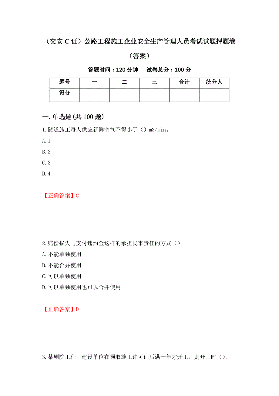 （交安C证）公路工程施工企业安全生产管理人员考试试题押题卷（答案）【67】_第1页