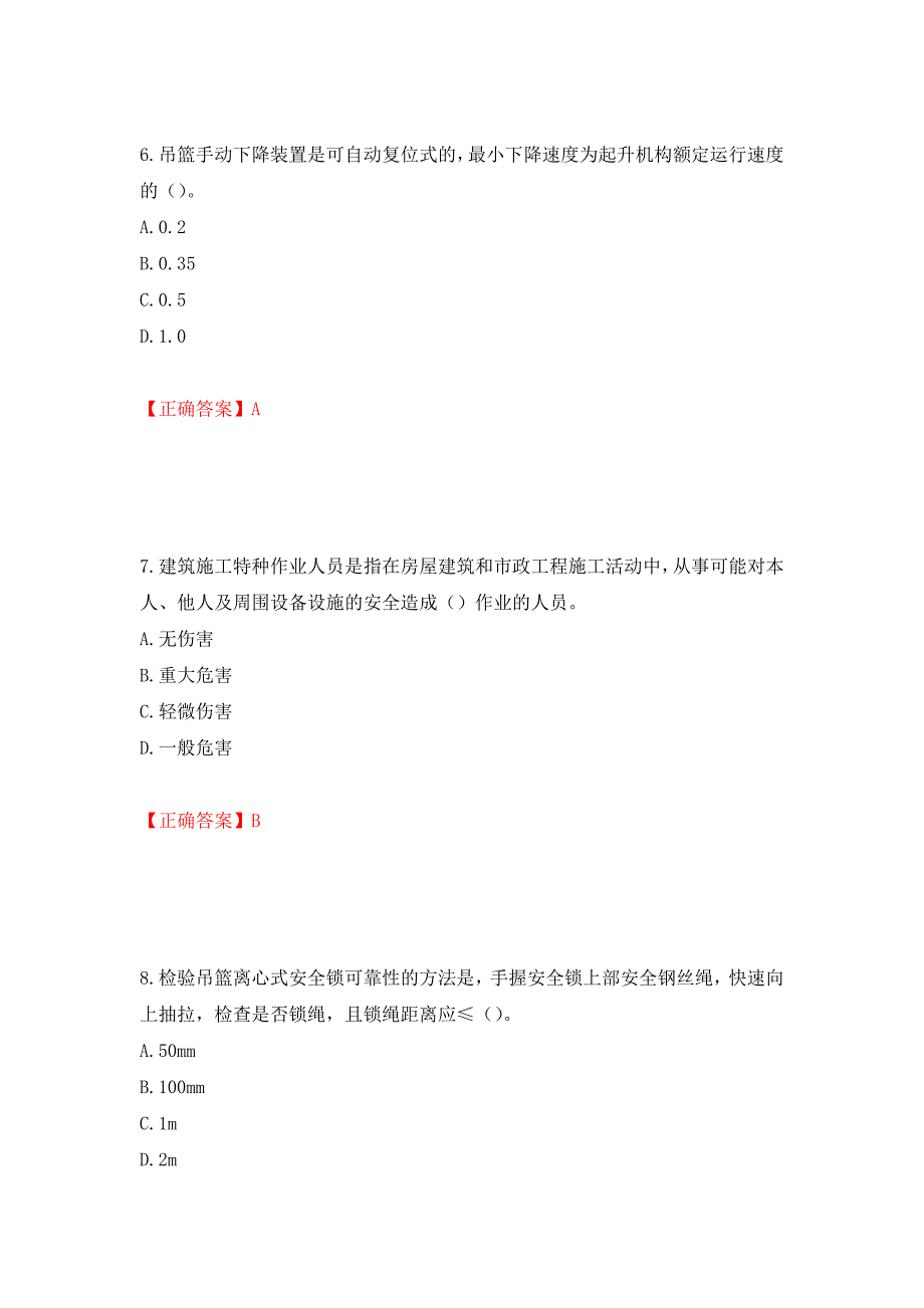 高处作业吊蓝安装拆卸工、操作工考试题库押题卷（答案）（第29卷）_第3页