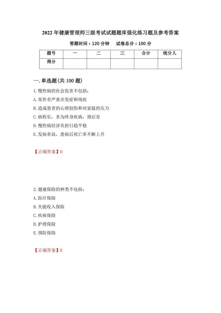 2022年健康管理师三级考试试题题库强化练习题及参考答案（第37卷）_第1页