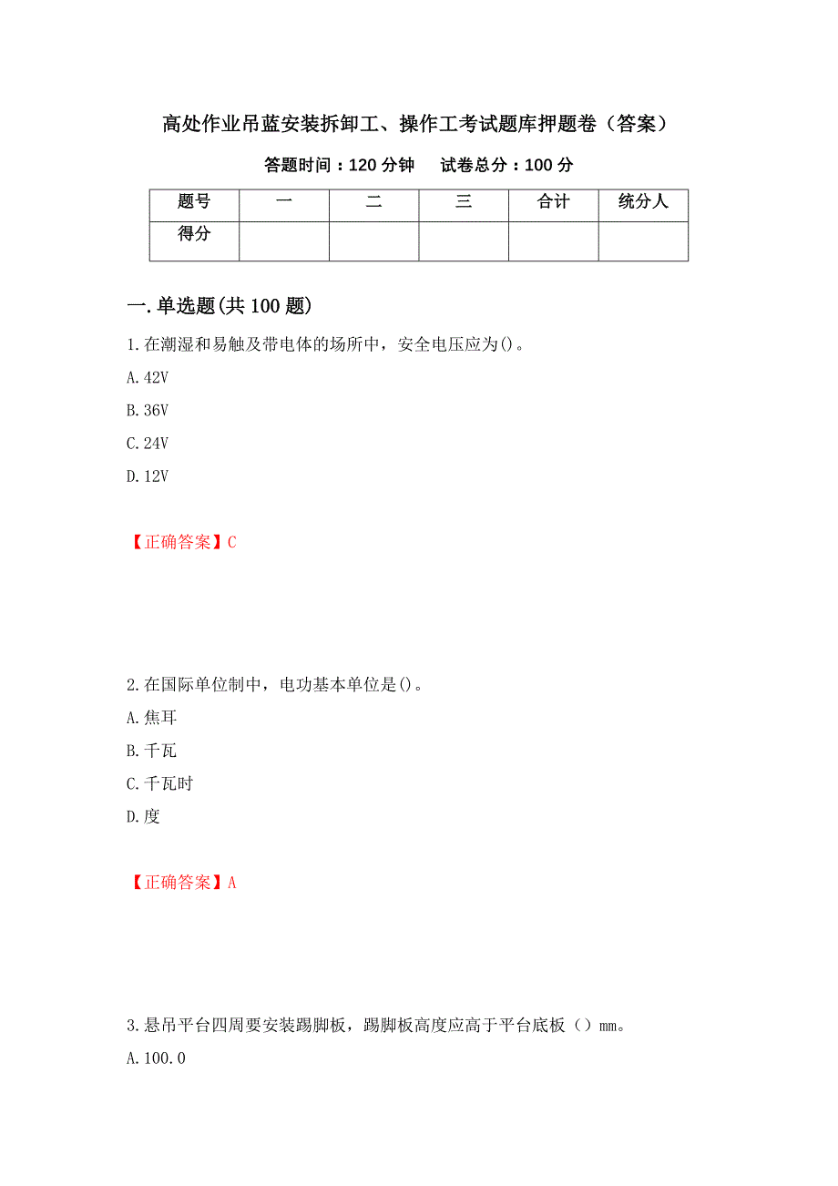 高处作业吊蓝安装拆卸工、操作工考试题库押题卷（答案）(56)_第1页