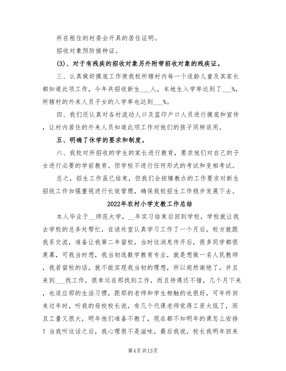 年农村小学招生工作总结学校招生工作总结_第4页