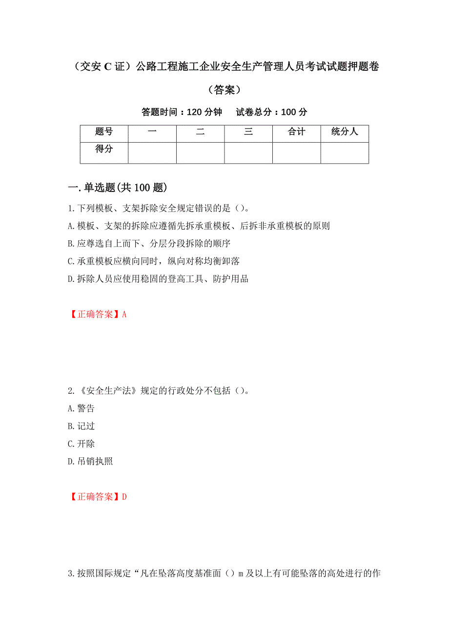 （交安C证）公路工程施工企业安全生产管理人员考试试题押题卷（答案）【45】_第1页