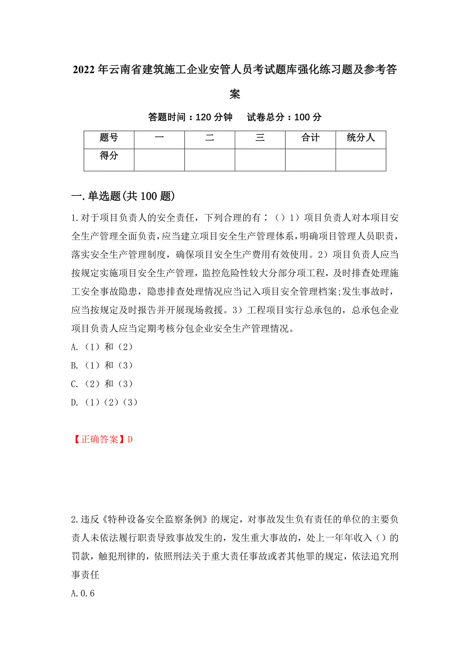 2022年云南省建筑施工企业安管人员考试题库强化练习题及参考答案47_第1页