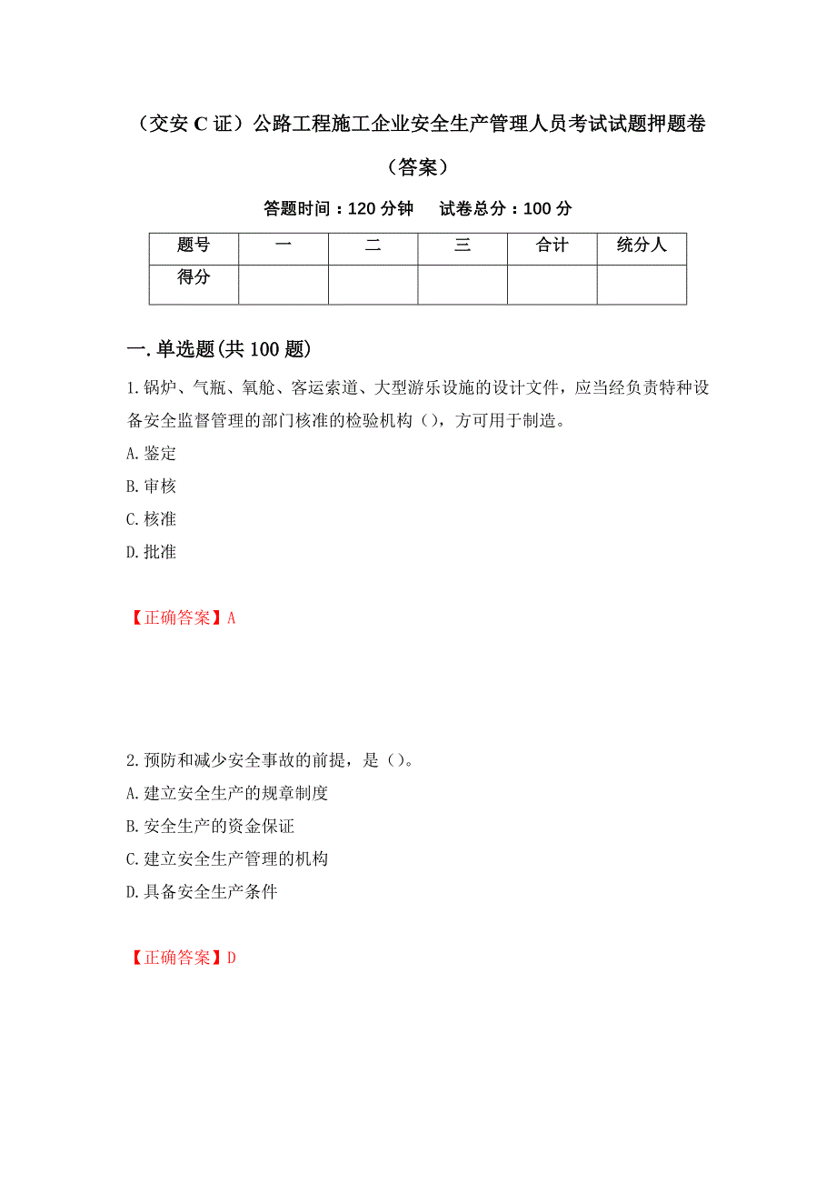 （交安C证）公路工程施工企业安全生产管理人员考试试题押题卷（答案）（第7套）_第1页