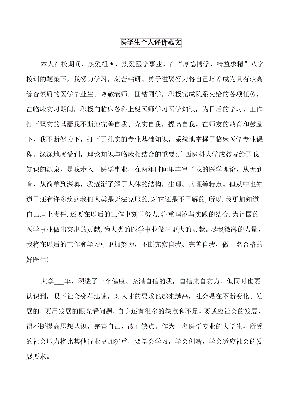 医学生个人评价范文_第1页