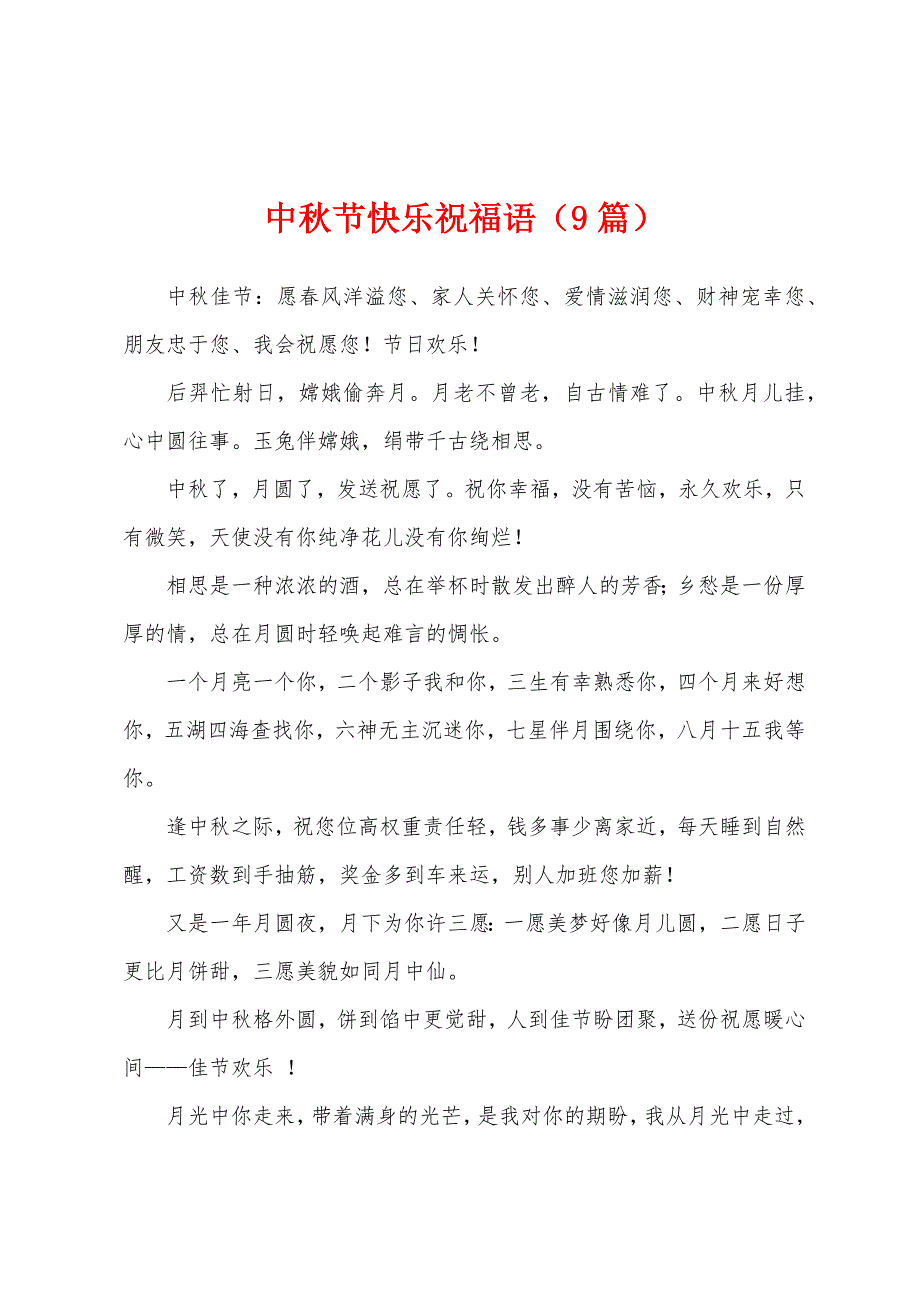 中秋节快乐祝福语（9篇）_第1页