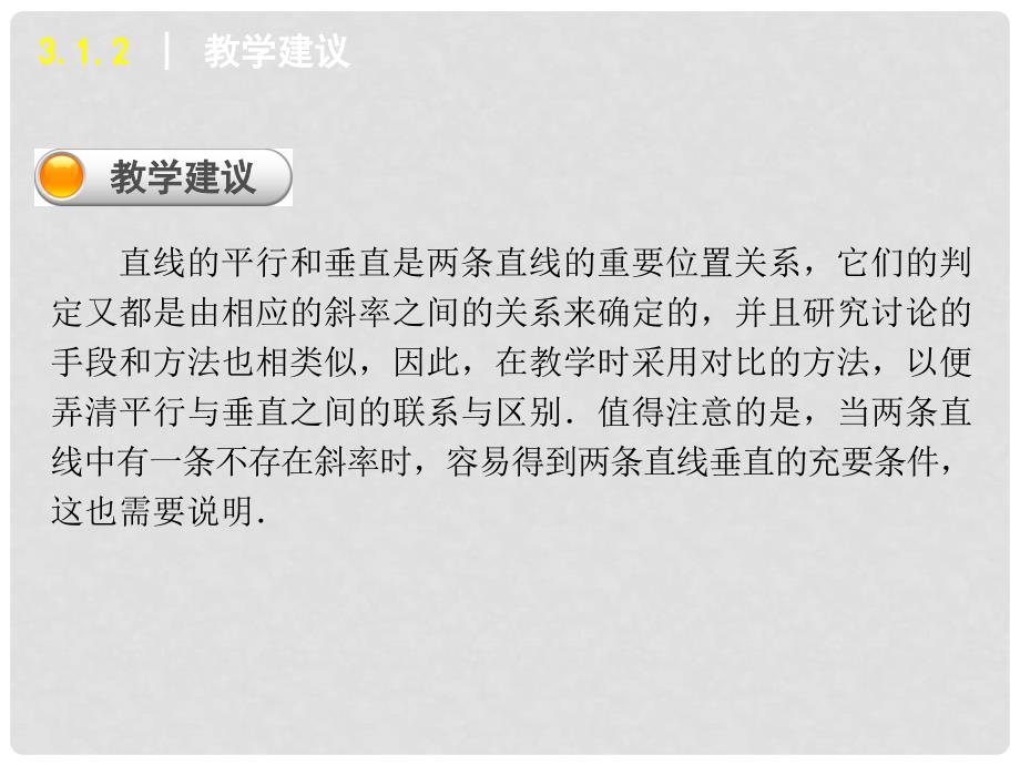 学练考高中数学 3.1.2 两条直线平行与垂直的判定课件 新人教A版必修2_第4页