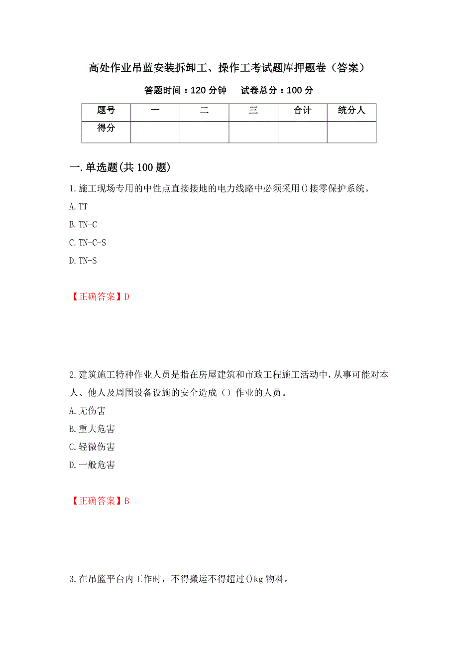 高处作业吊蓝安装拆卸工、操作工考试题库押题卷（答案）（第52期）_第1页