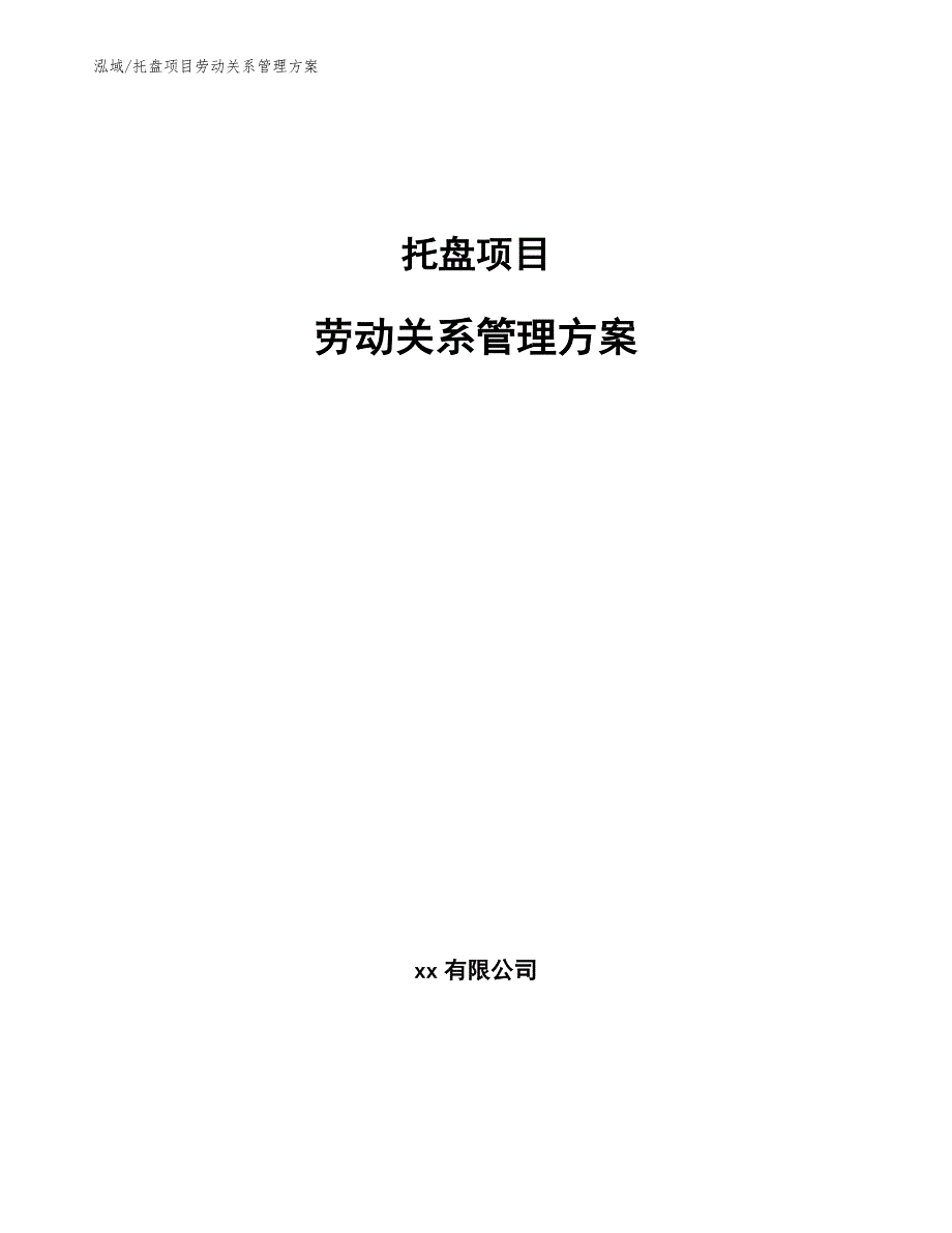 托盘项目劳动关系管理方案（参考）_第1页