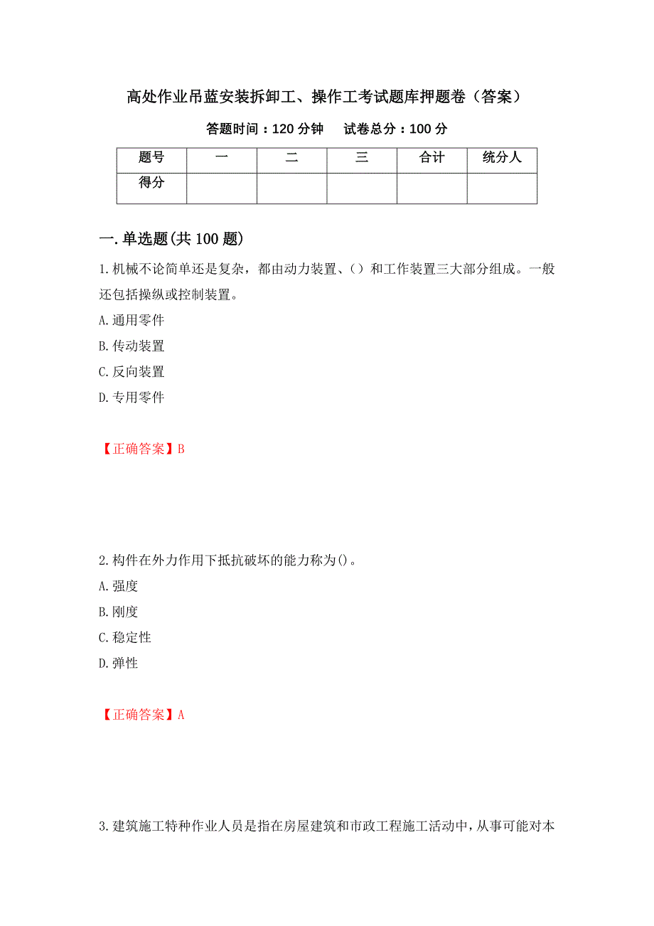 高处作业吊蓝安装拆卸工、操作工考试题库押题卷（答案）24_第1页