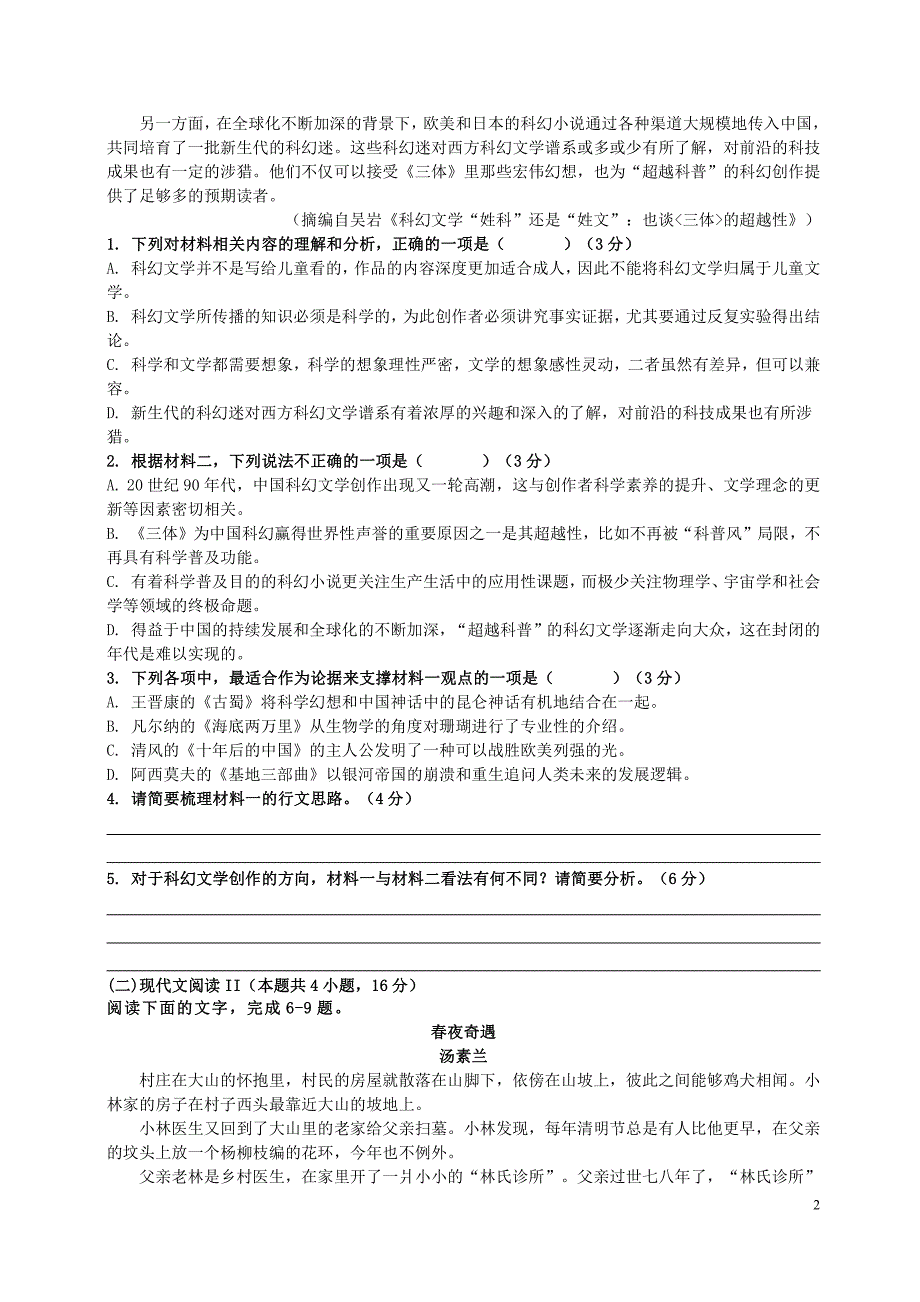 广东省深圳市2020-2021高一下学期语文期末试卷及答案_第2页