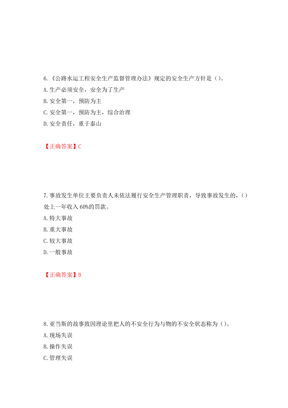 （交安C证）公路工程施工企业安全生产管理人员考试试题押题卷（答案）（43）_第3页