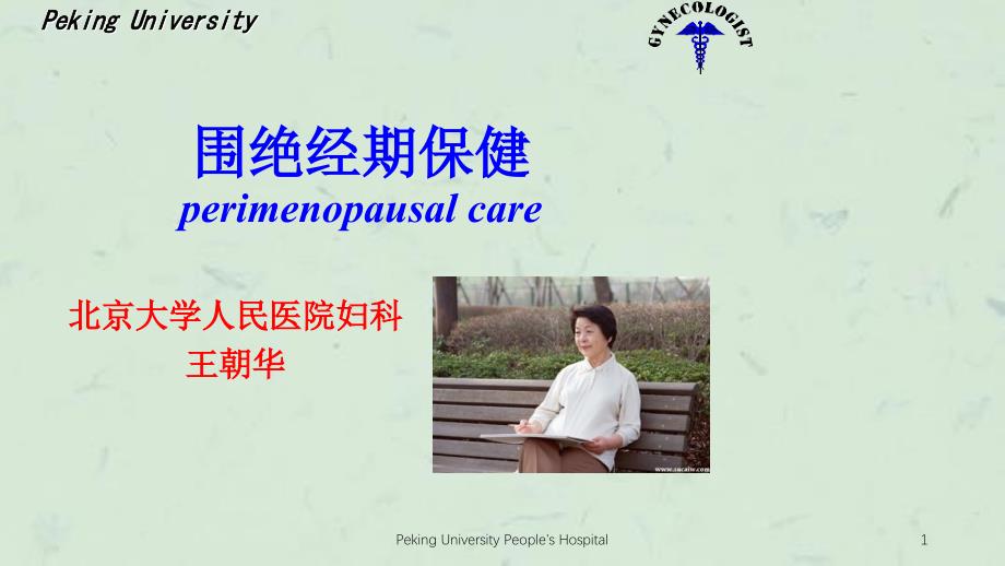 围绝经期保健perimenopausalca课件_第1页