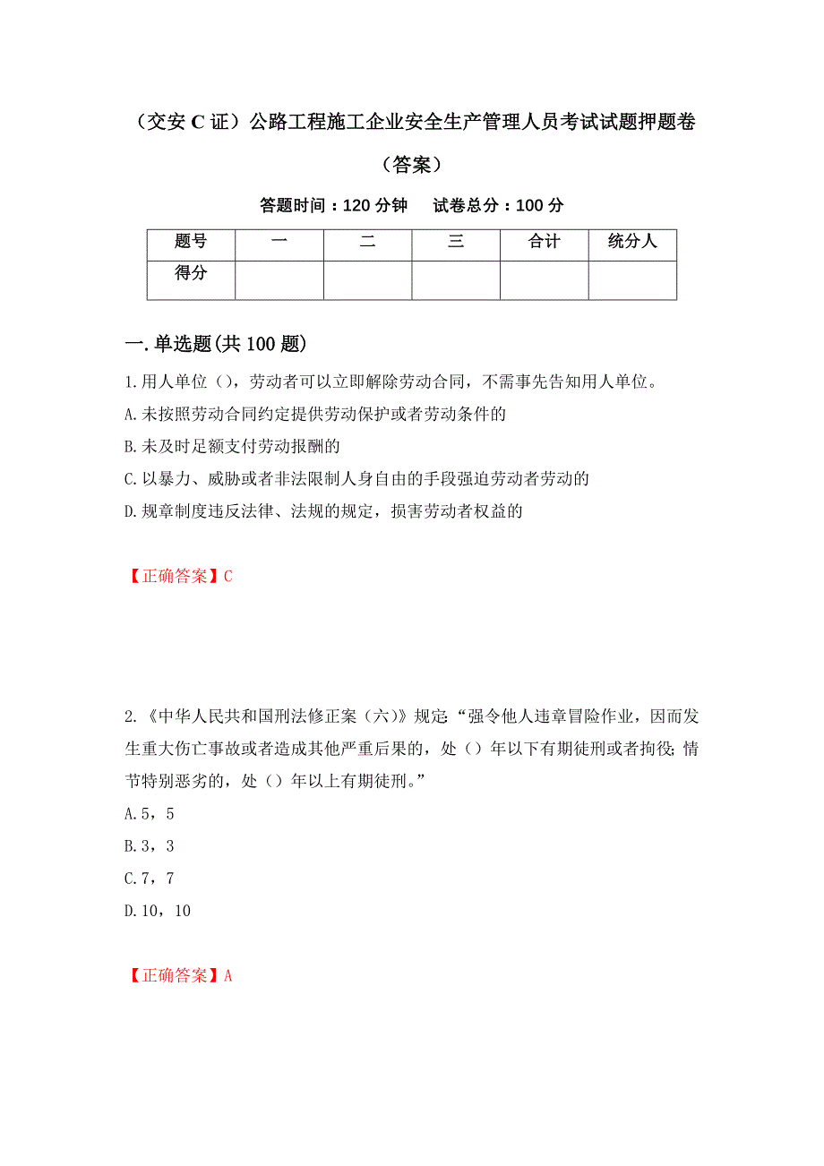 （交安C证）公路工程施工企业安全生产管理人员考试试题押题卷（答案）42_第1页