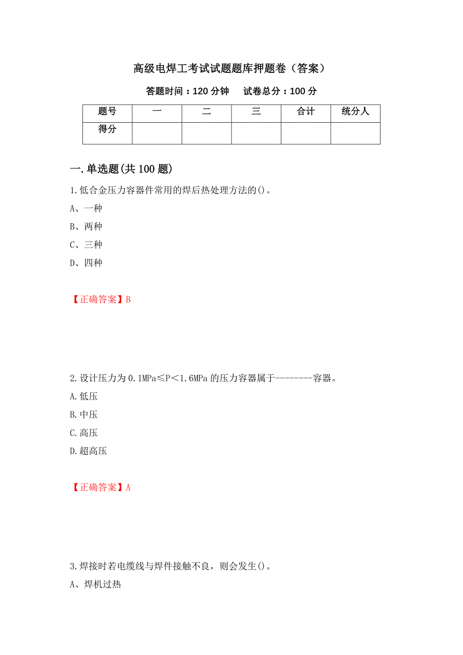 高级电焊工考试试题题库押题卷（答案）【12】_第1页