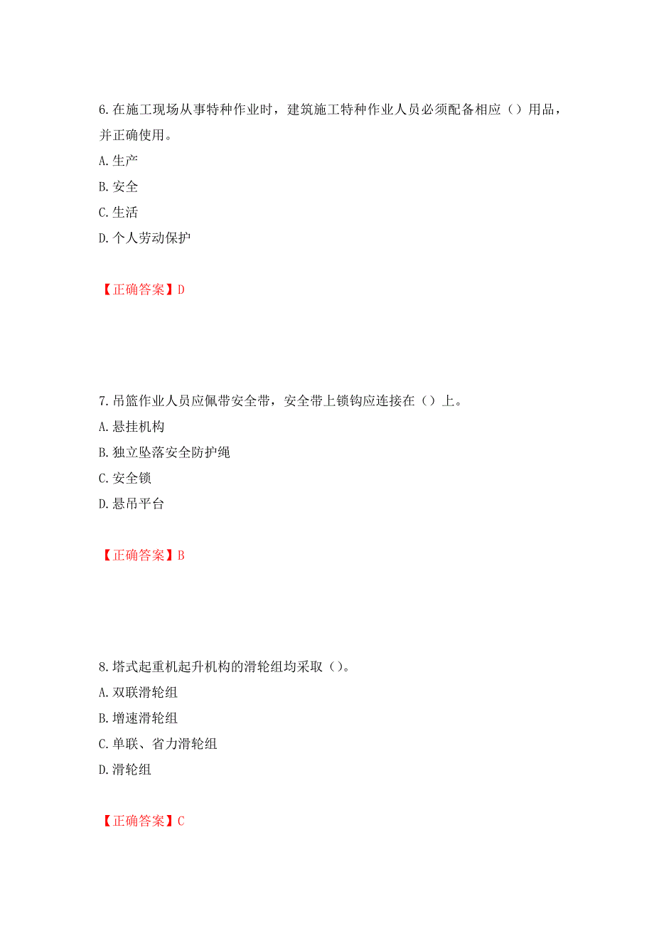 高处作业吊蓝安装拆卸工、操作工考试题库押题卷（答案）[35]_第3页