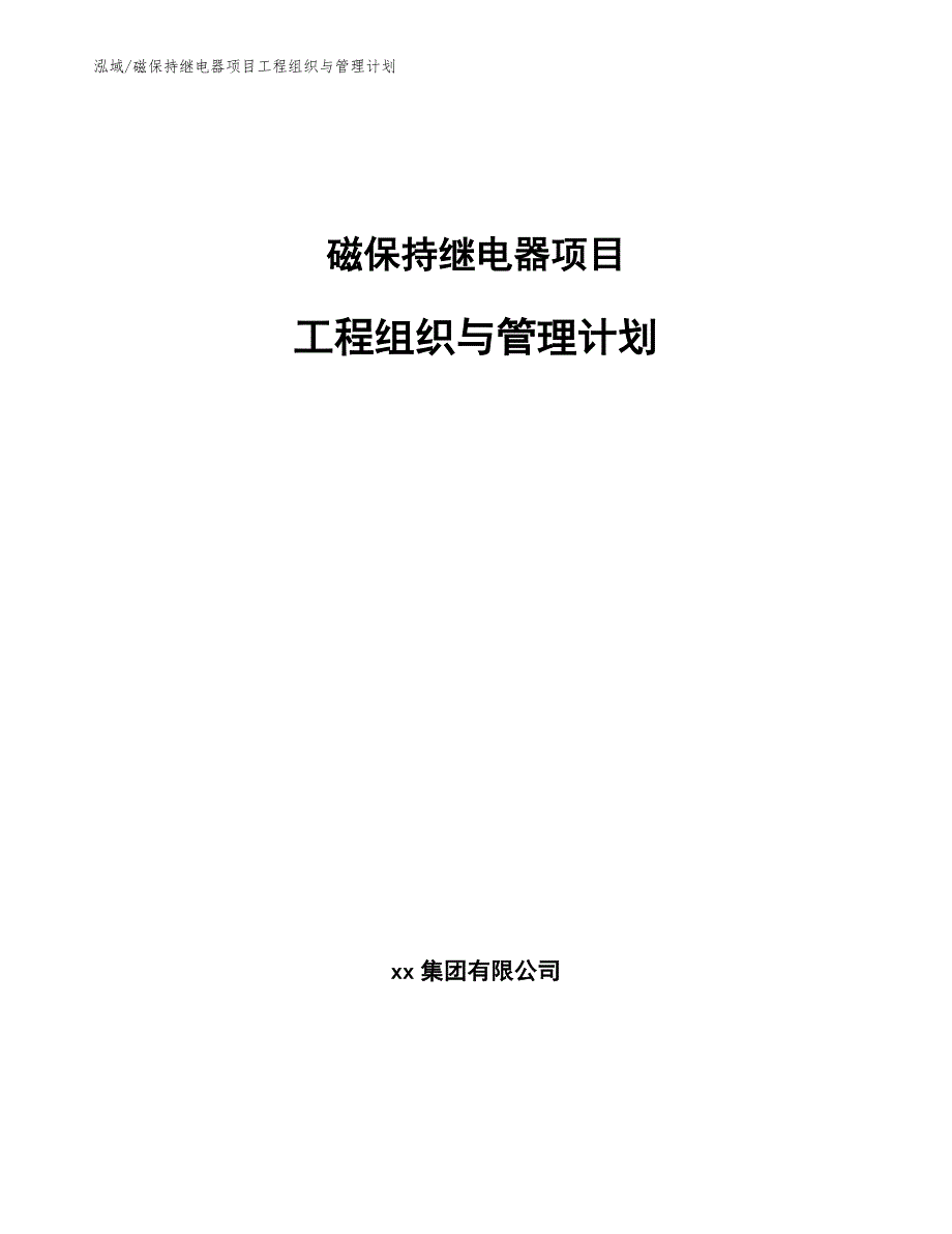 磁保持继电器项目工程组织与管理计划_第1页