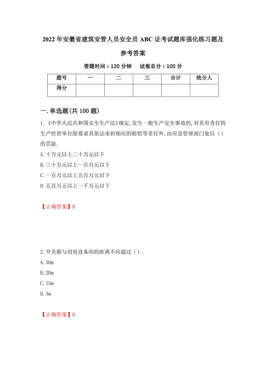 2022年安徽省建筑安管人员安全员ABC证考试题库强化练习题及参考答案（第18期）_第1页