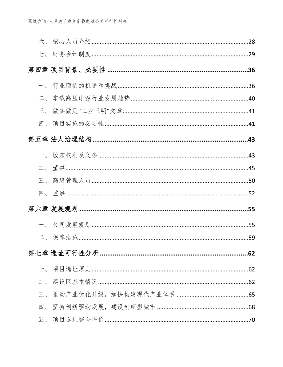 三明关于成立车载电源公司可行性报告【模板参考】_第3页