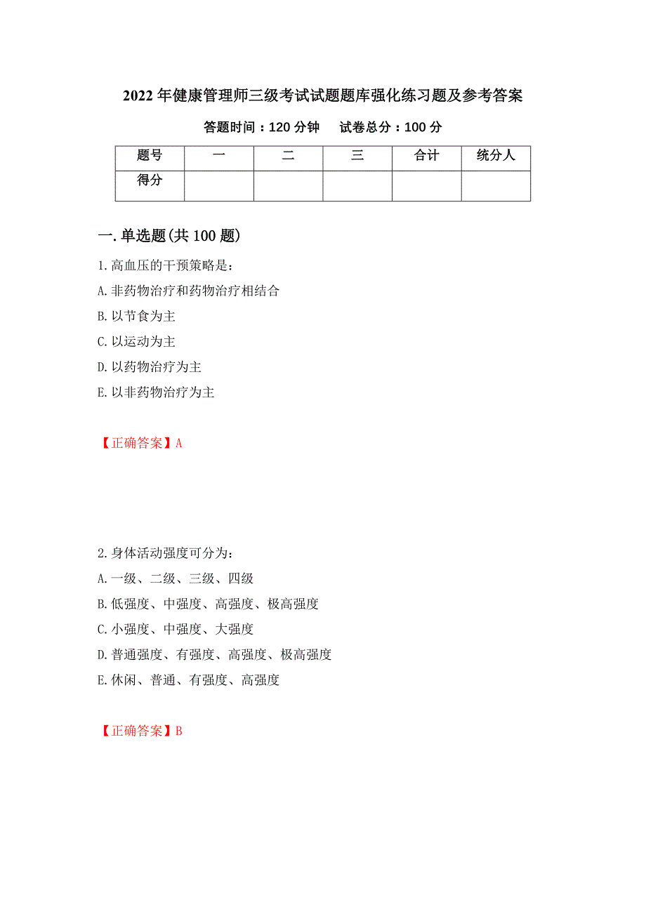 2022年健康管理师三级考试试题题库强化练习题及参考答案93_第1页