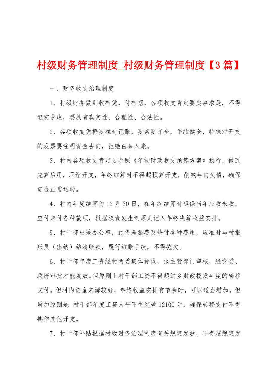 村级财务管理制度_村级财务管理制度_第1页