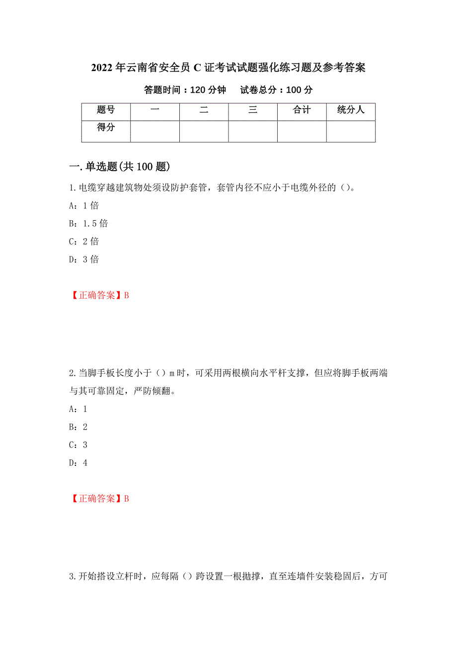 2022年云南省安全员C证考试试题强化练习题及参考答案（第74期）_第1页