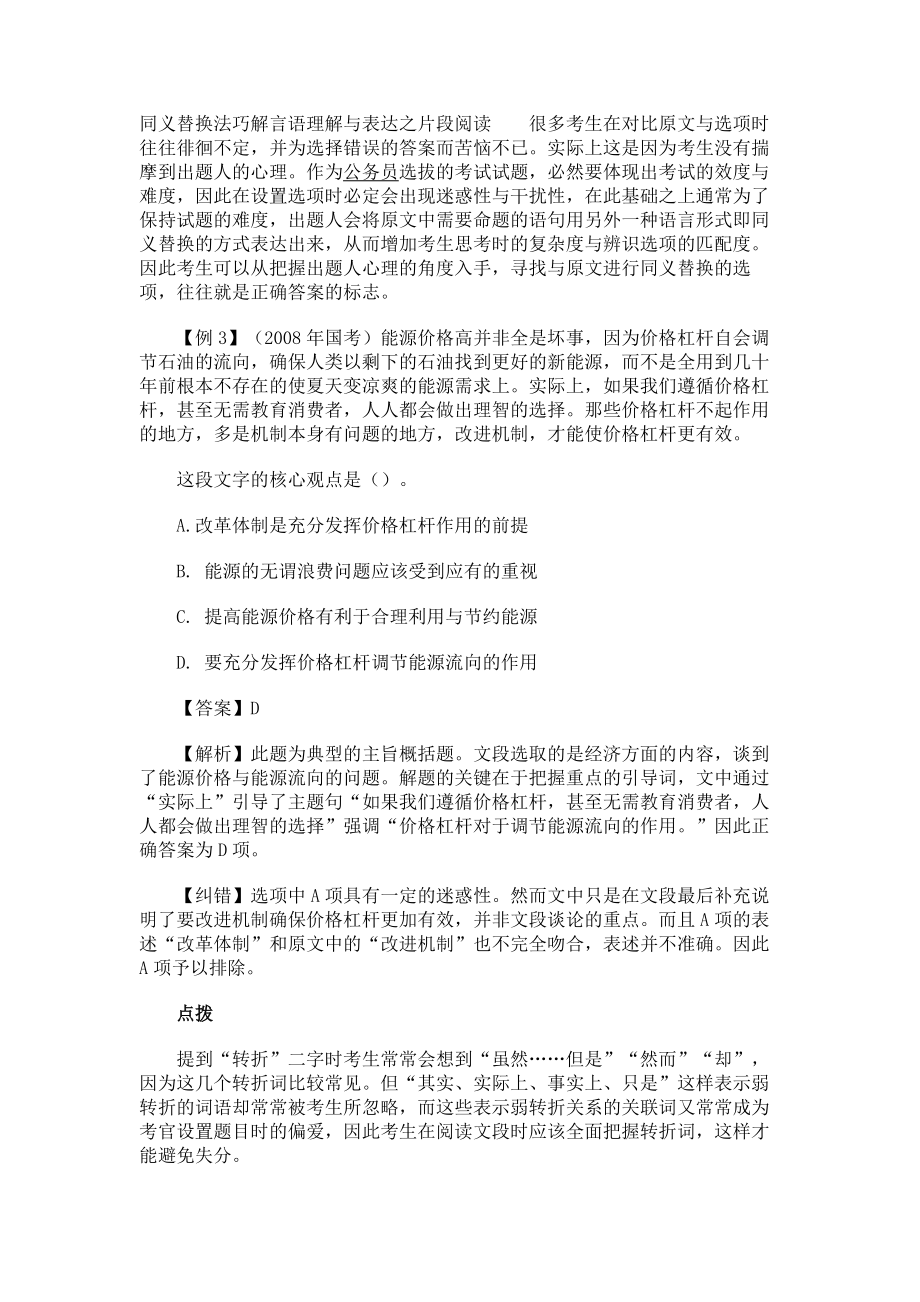 同义替换法巧解言语理解与表达之片段阅读_第1页