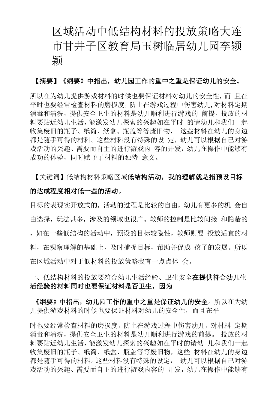 区域活动中低结构材料的投放策略_第1页