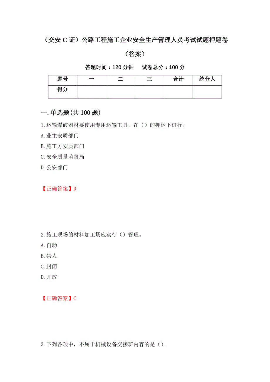 （交安C证）公路工程施工企业安全生产管理人员考试试题押题卷（答案）（第68版）_第1页