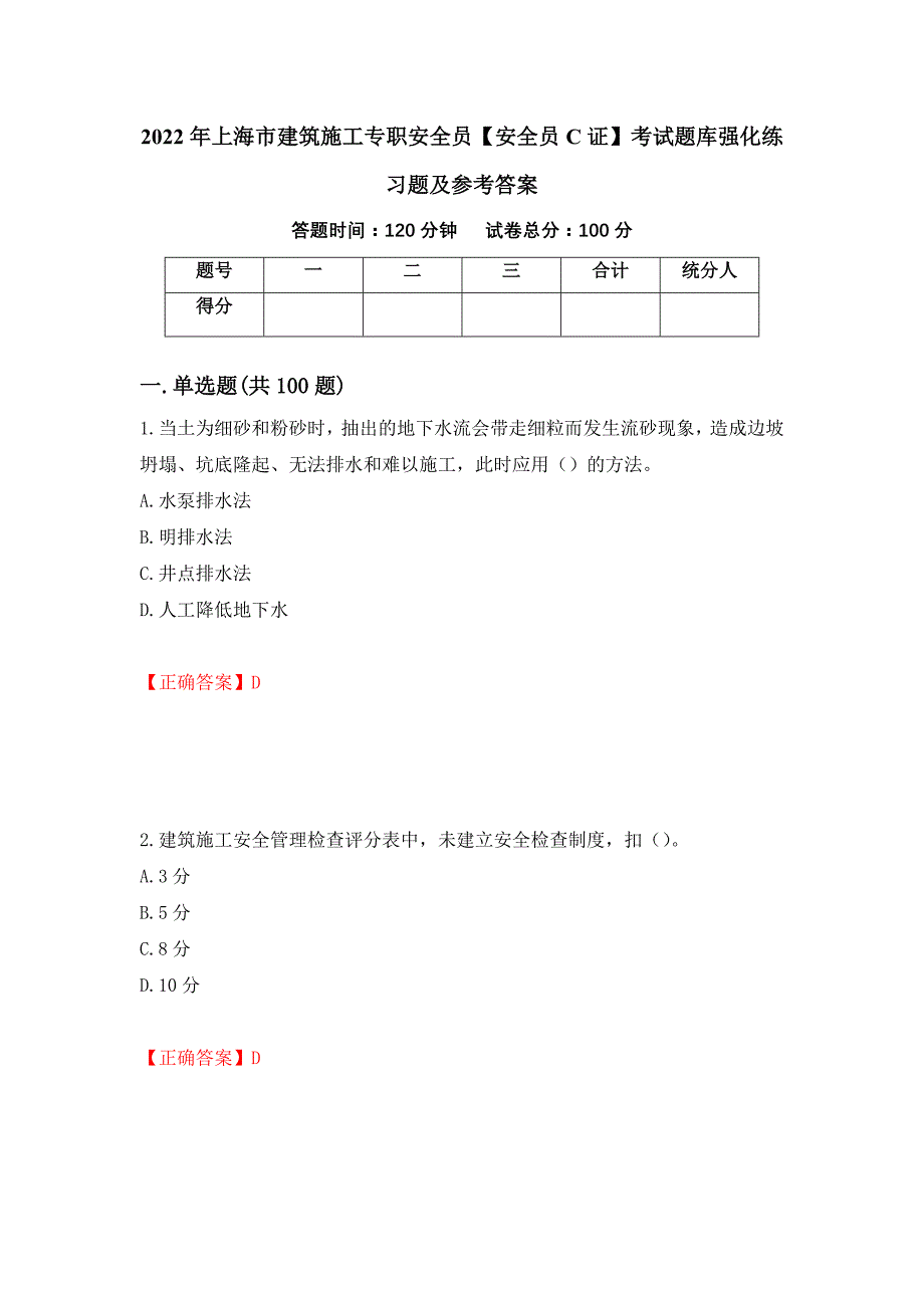 2022年上海市建筑施工专职安全员【安全员C证】考试题库强化练习题及参考答案（第31版）_第1页