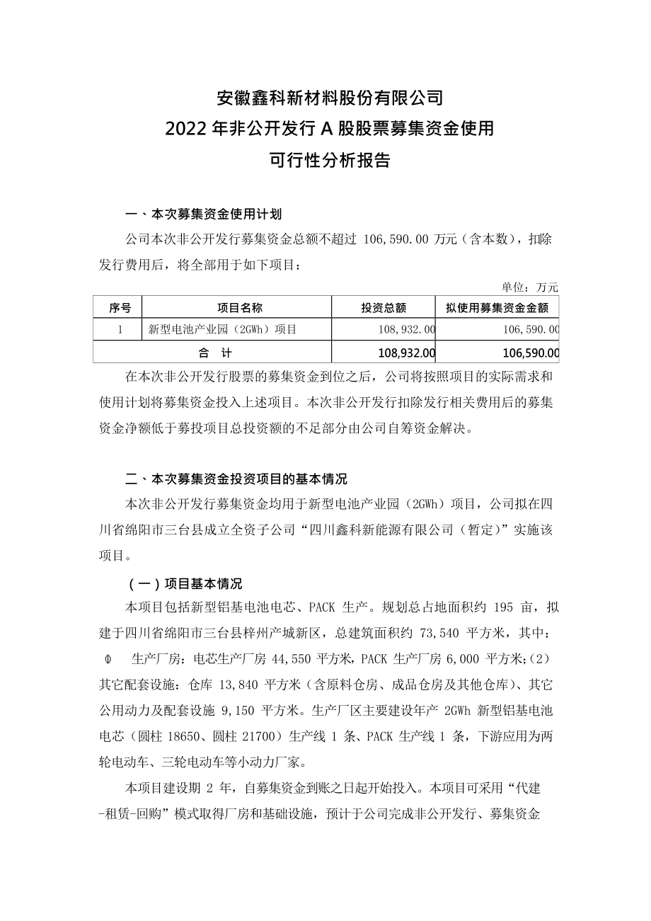 鑫科材料2022年度非公开发行A股股票募集资金使用可行性分析报告_第1页