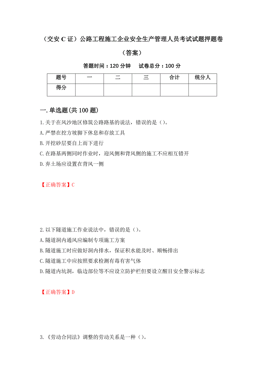 （交安C证）公路工程施工企业安全生产管理人员考试试题押题卷（答案）（第23次）_第1页