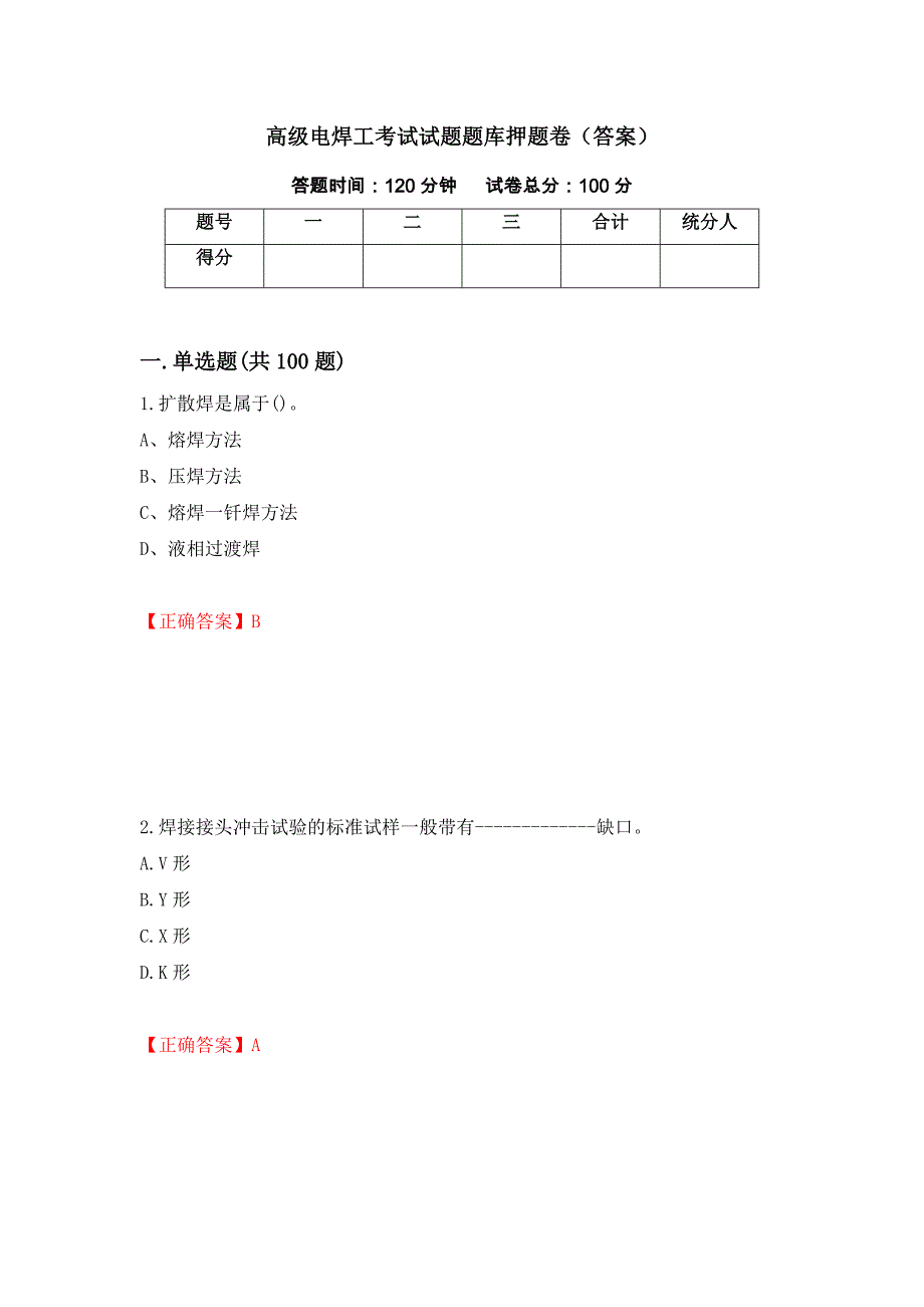 高级电焊工考试试题题库押题卷（答案）（42）_第1页