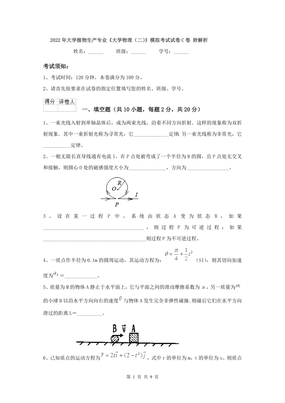 年大学植物生产专业《大学物理二)》模拟考试试卷C卷-附解析_第1页