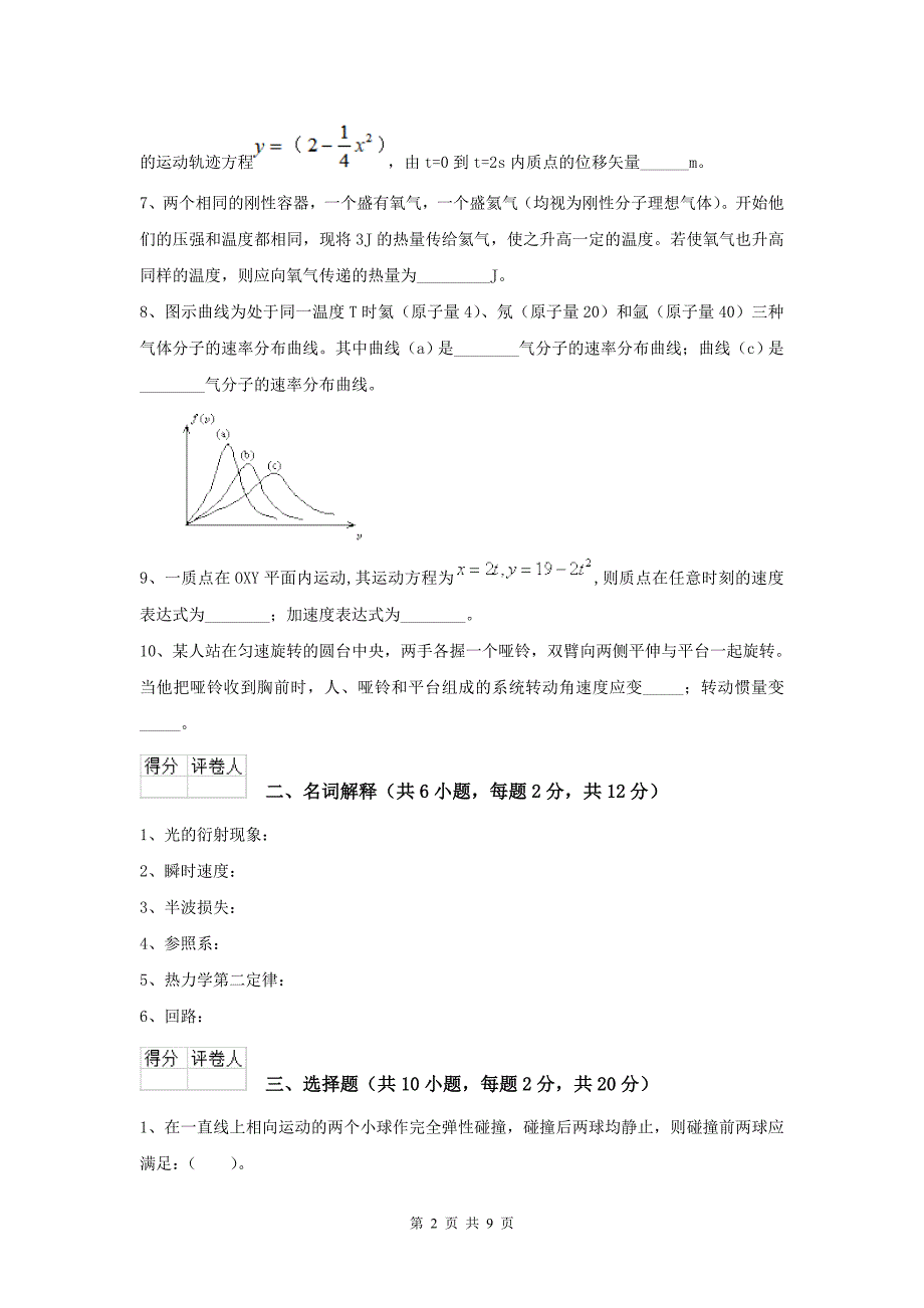 年大学植物生产专业《大学物理二)》模拟考试试卷C卷-附解析_第2页