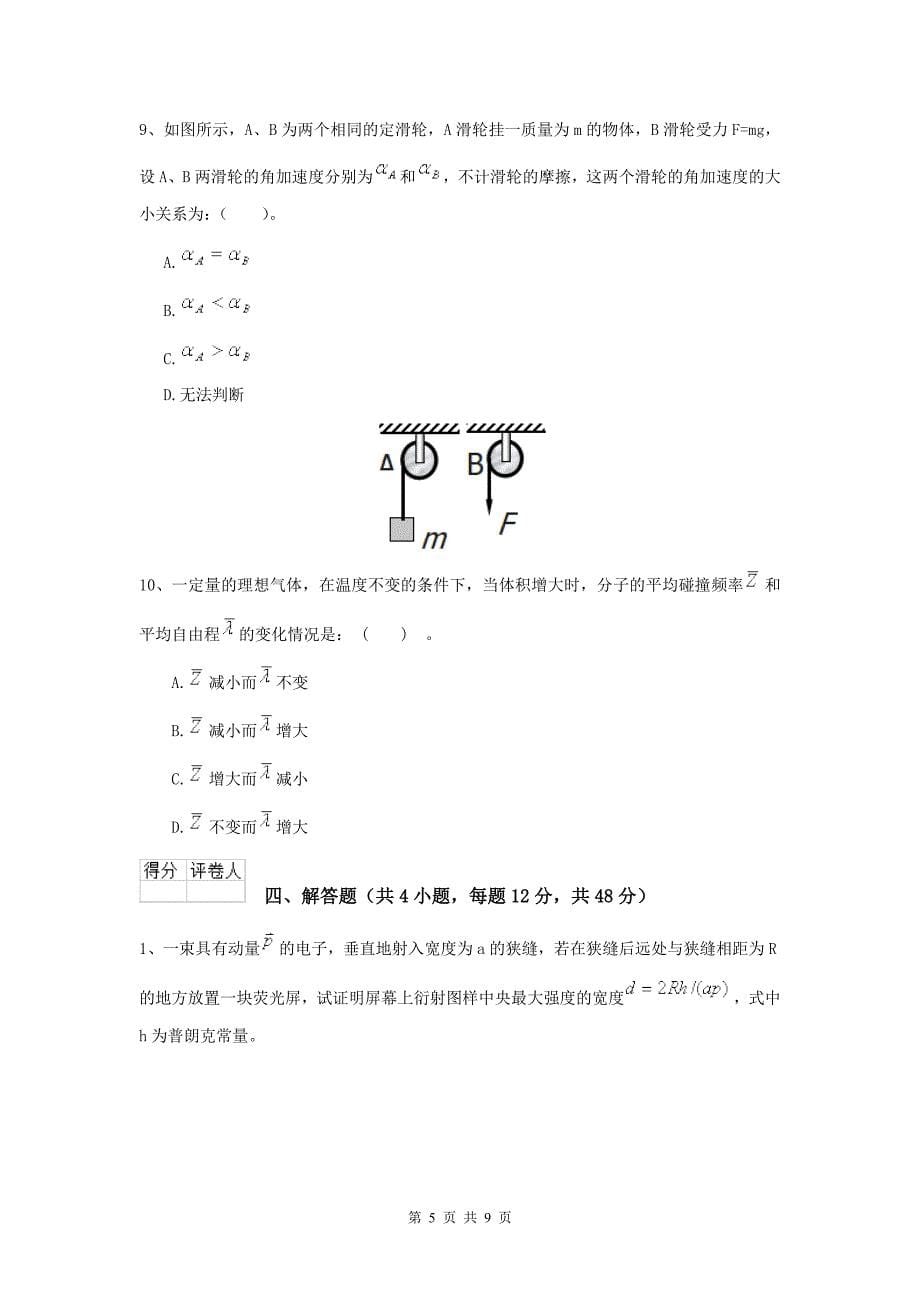 年大学植物生产专业《大学物理二)》模拟考试试卷C卷-附解析_第5页