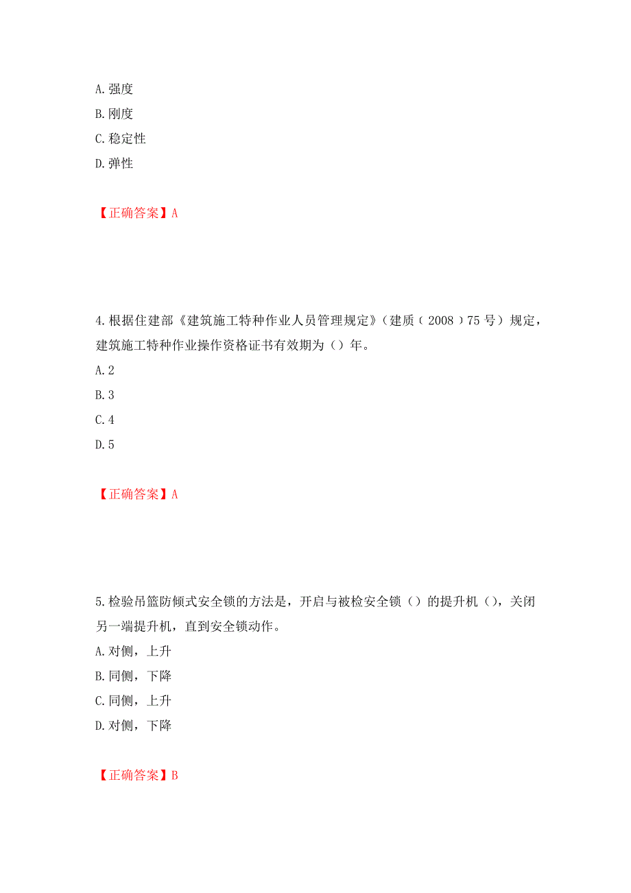 高处作业吊蓝安装拆卸工、操作工考试题库押题卷（答案）50_第2页